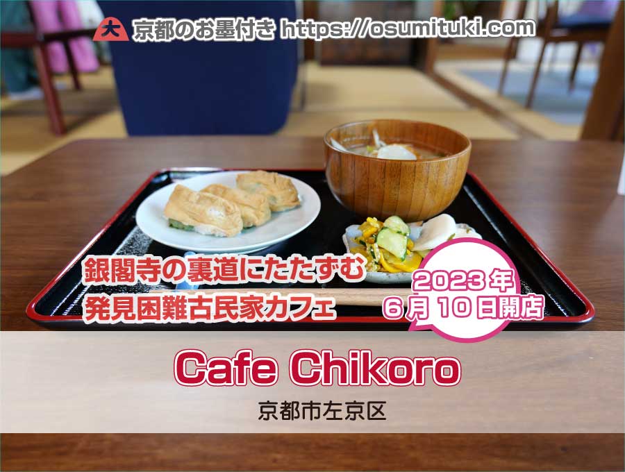 2023年6月10日オープン Cafe Chikoro