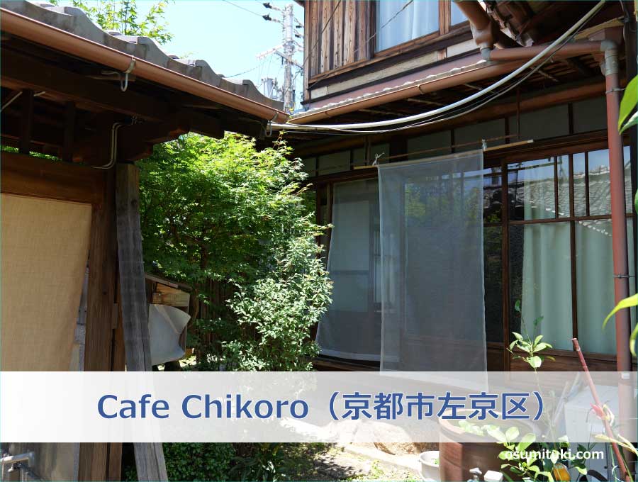 Cafe Chikoro（京都市左京区）