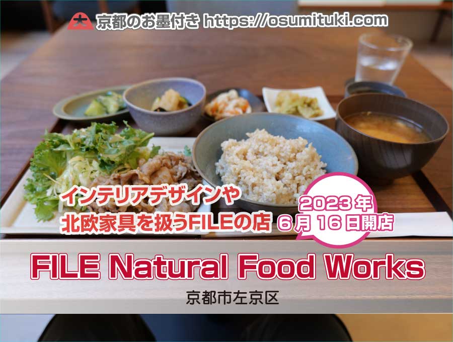 2023年6月16日オープン FILE Natural Food Works