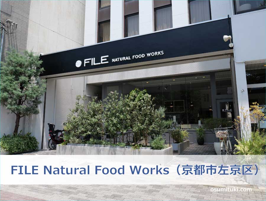 FILE Natural Food Works（京都市左京区）