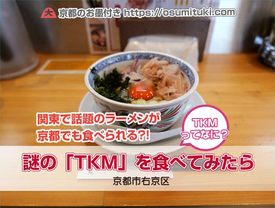 関東発祥で人気のラーメン 謎の「TKM」を食べてみたら