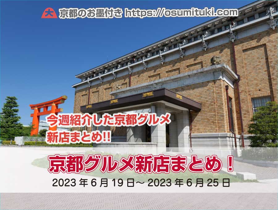 今週紹介した京都グルメ新店まとめ（2023年6月19日～2023年6月25日）