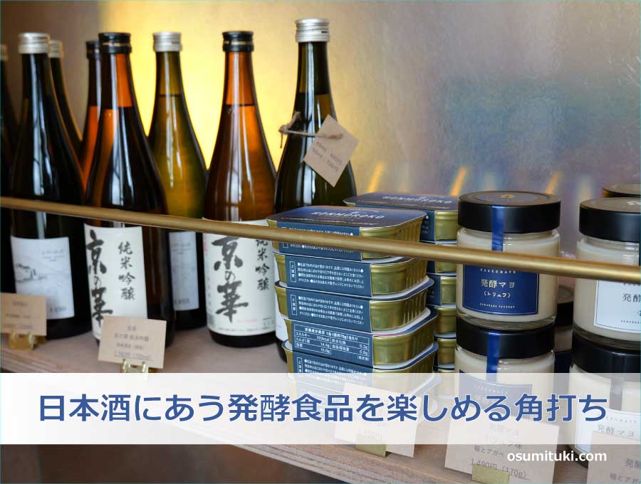 日本酒にあう発酵食品を楽しめる角打ち