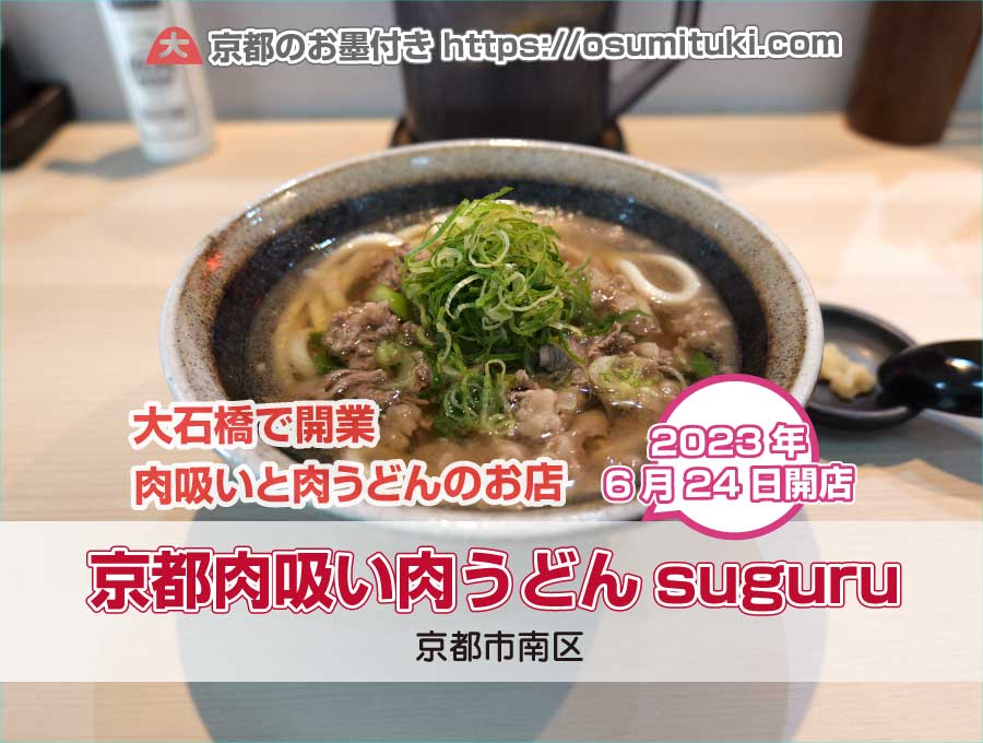2023年6月24日オープン 京都 肉吸い肉うどんsuguru