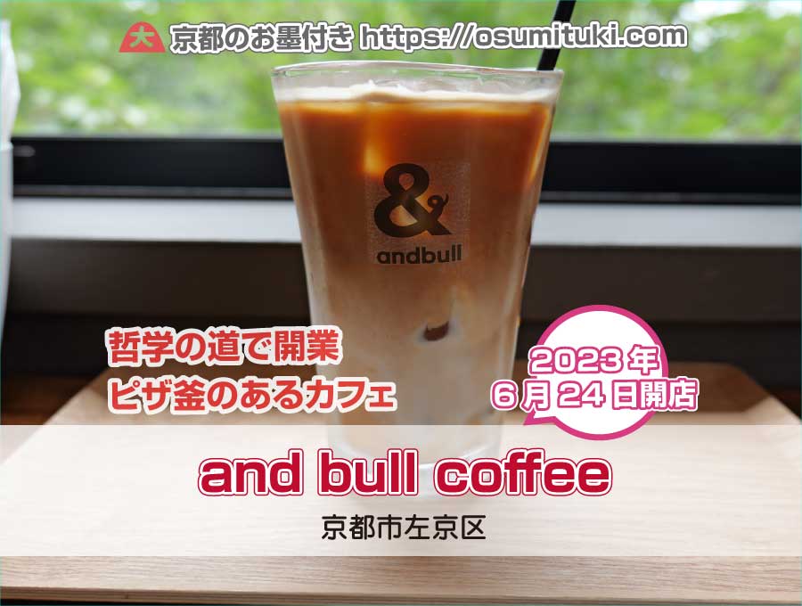 2023年6月24日オープン and bull coffee (アンド ブル コーヒー)