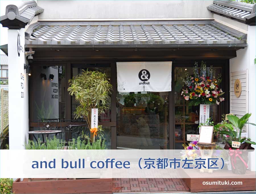 and bull coffee（京都市左京区）