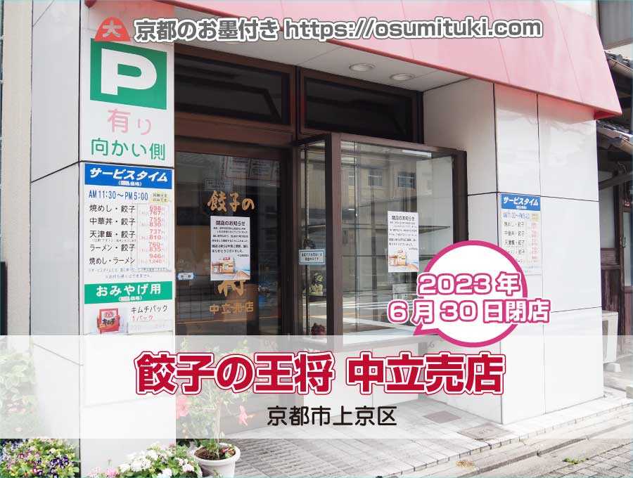 餃子の王将 中立売店（京都市上京区）が閉店