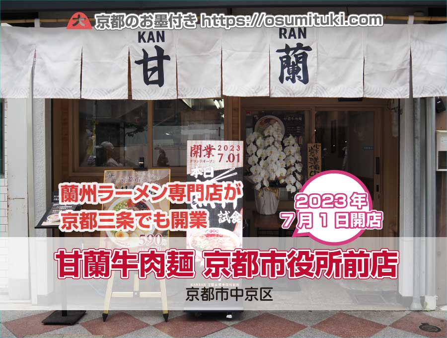 2023年7月1日オープン 甘蘭牛肉麺 京都市役所前店