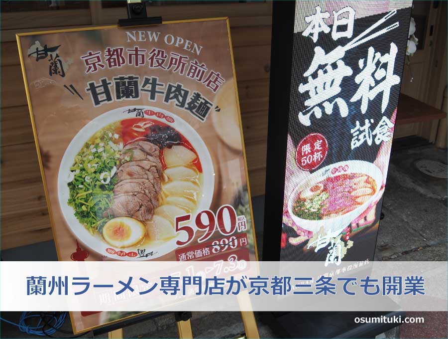 蘭州ラーメン専門店が京都三条でも開業