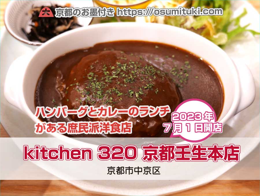 2023年7月1日オープン kitchen 320 京都壬生本店