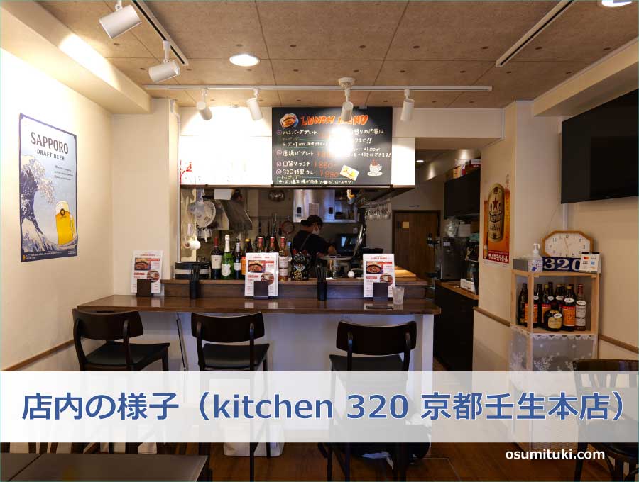 店内の様子（kitchen 320 京都壬生本店）