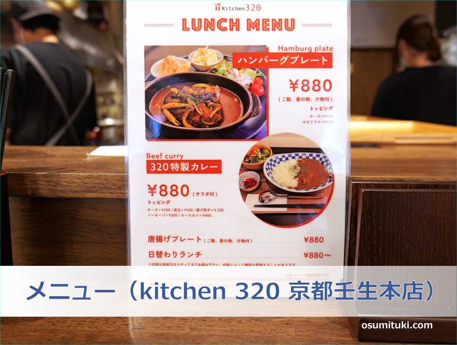 メニュー（kitchen 320 京都壬生本店）