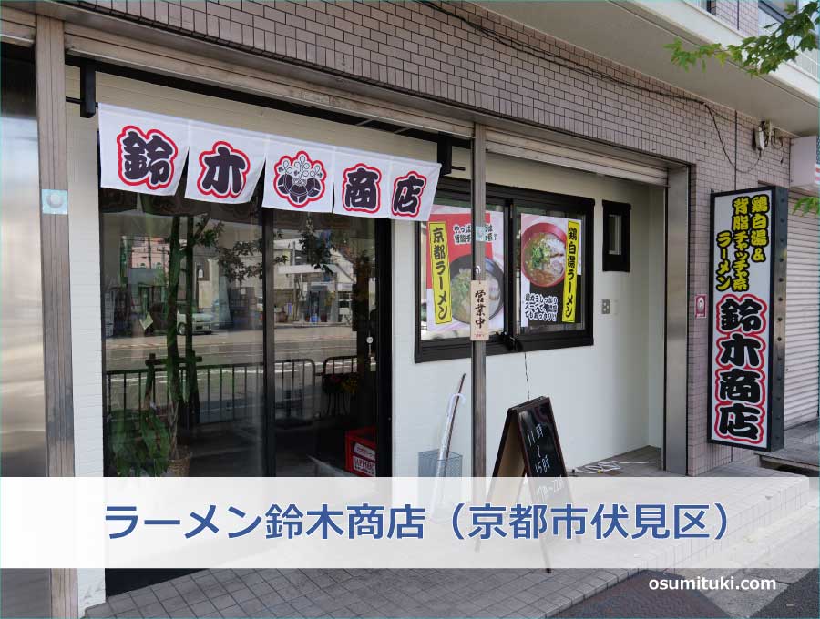 ラーメン鈴木商店（京都市伏見区）