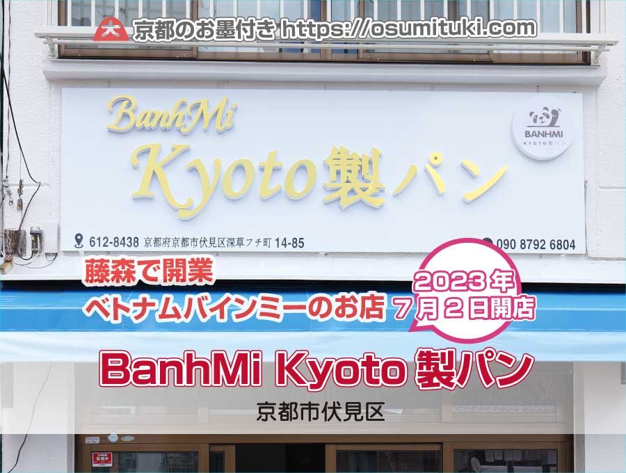 2023年7月2日オープン BanhMi Kyoto製パン