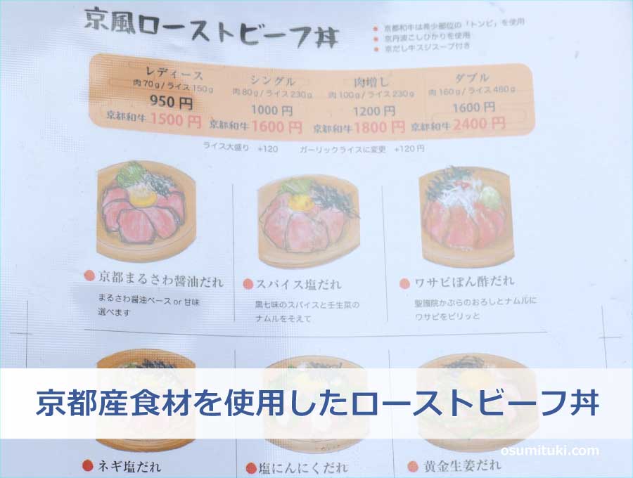 京都産食材を使用したローストビーフ丼