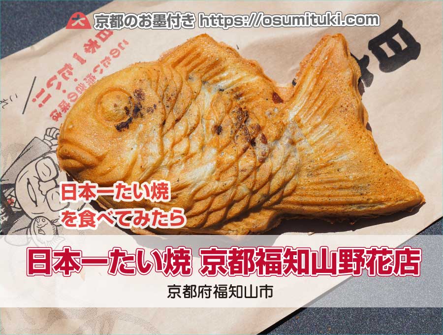 【京都グルメ】日本一たい焼を食べてみたら