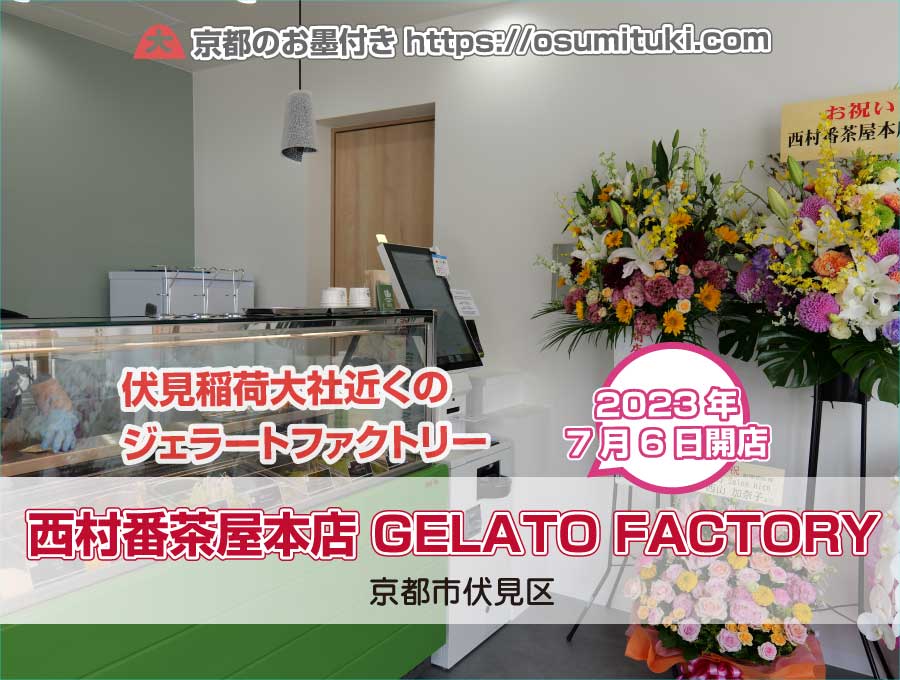 2023年7月6日オープン 西村番茶屋本店 GELATO FACTORY