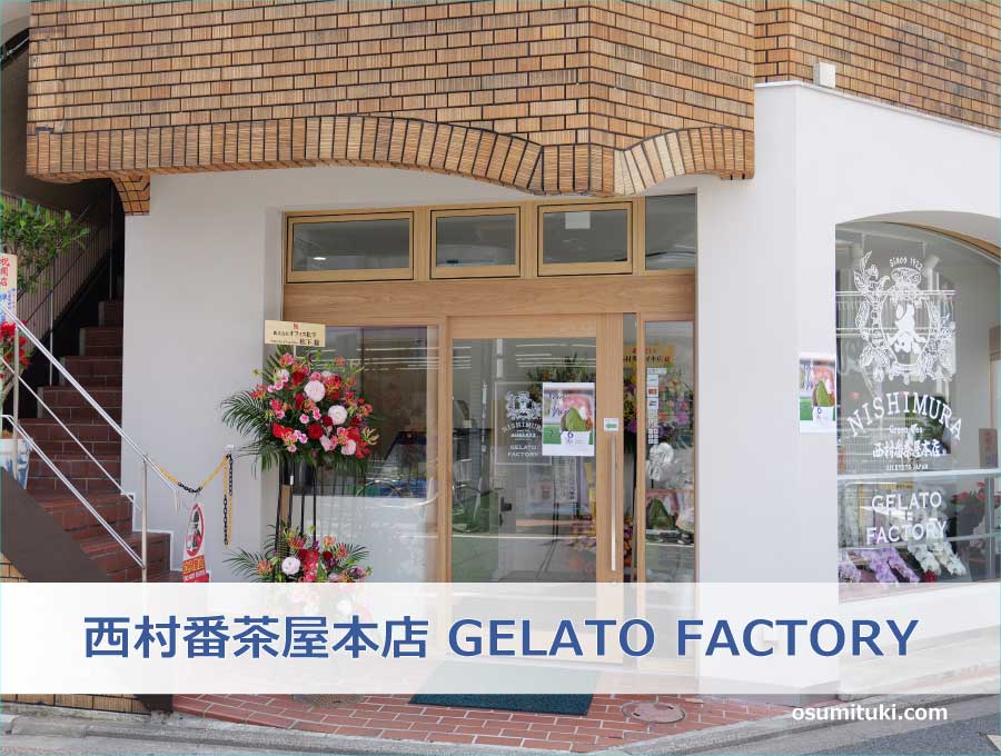 西村番茶屋本店 GELATO FACTORY（京都市伏見区）