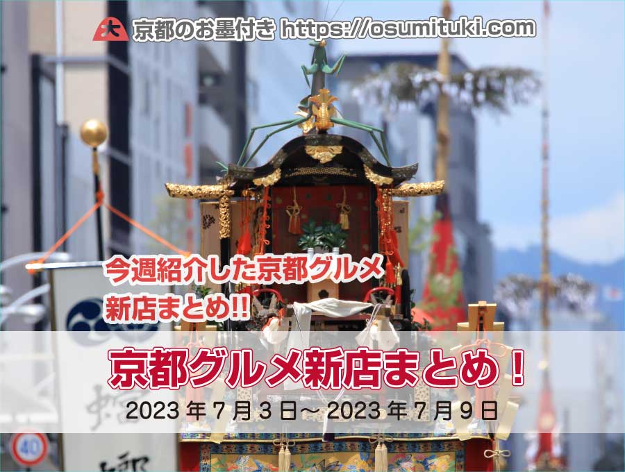 今週紹介した京都グルメ新店まとめ（2023年7月3日～2023年7月9日）