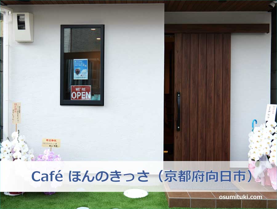Café ほんのきっさ（京都府向日市）