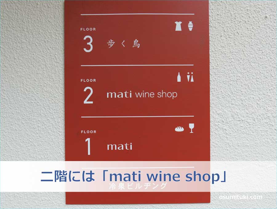 二階には「mati wine shop」