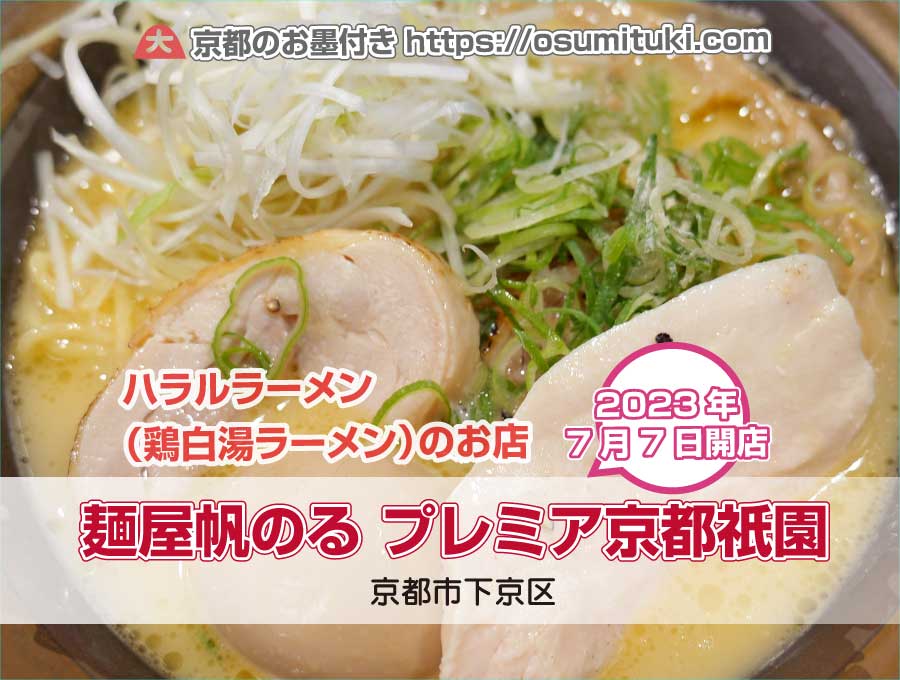 2023年7月7日オープン 麺屋帆のる プレミア京都祇園