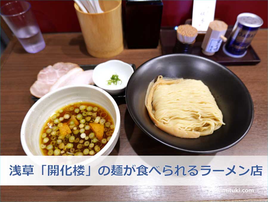浅草「開化楼」の麺が食べられるラーメン店