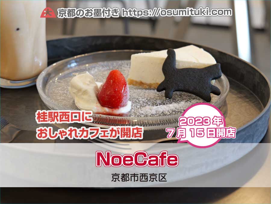2023年7月15日オープン NoeCafe