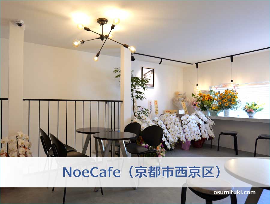 NoeCafe（京都市西京区）