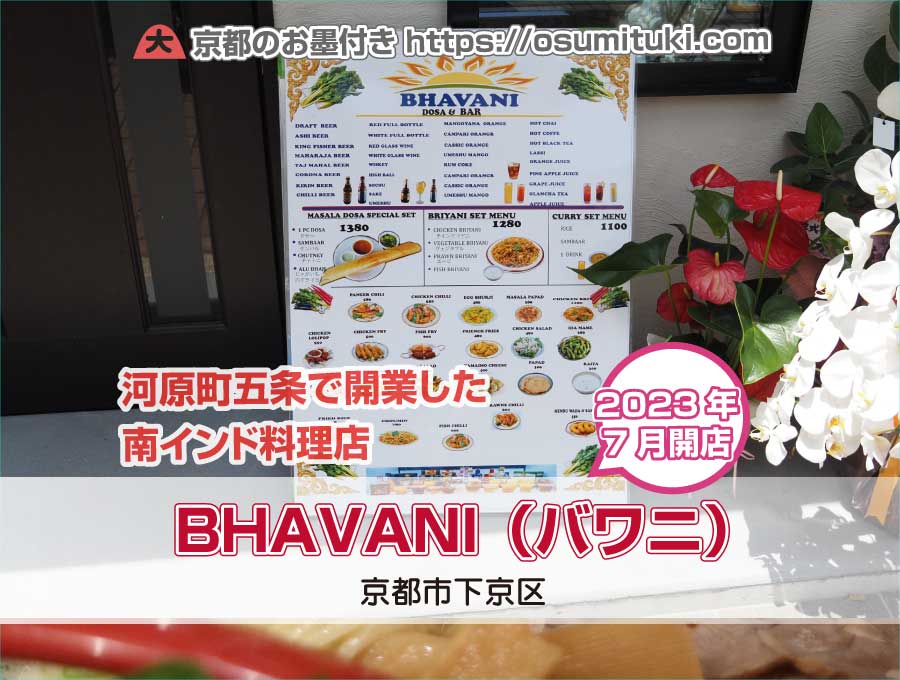 2023年7月オープン BHAVANI Indian Restaurant & Bar