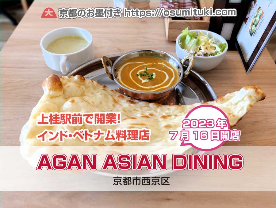 2023年7月16日オープン AGAN ASIAN DINING RESTAURANT & BAR
