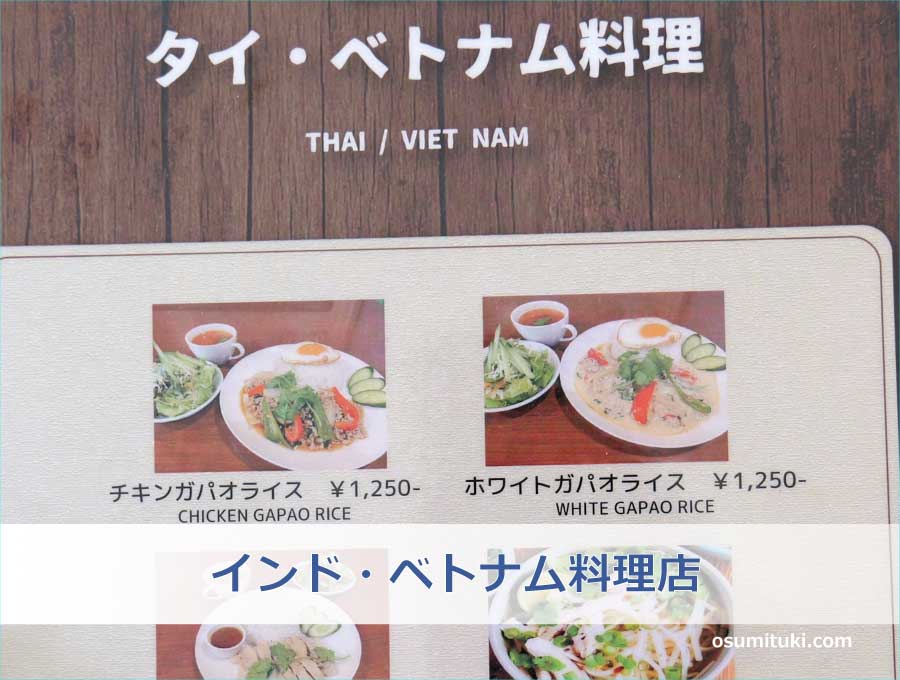 インド・ベトナム料理店