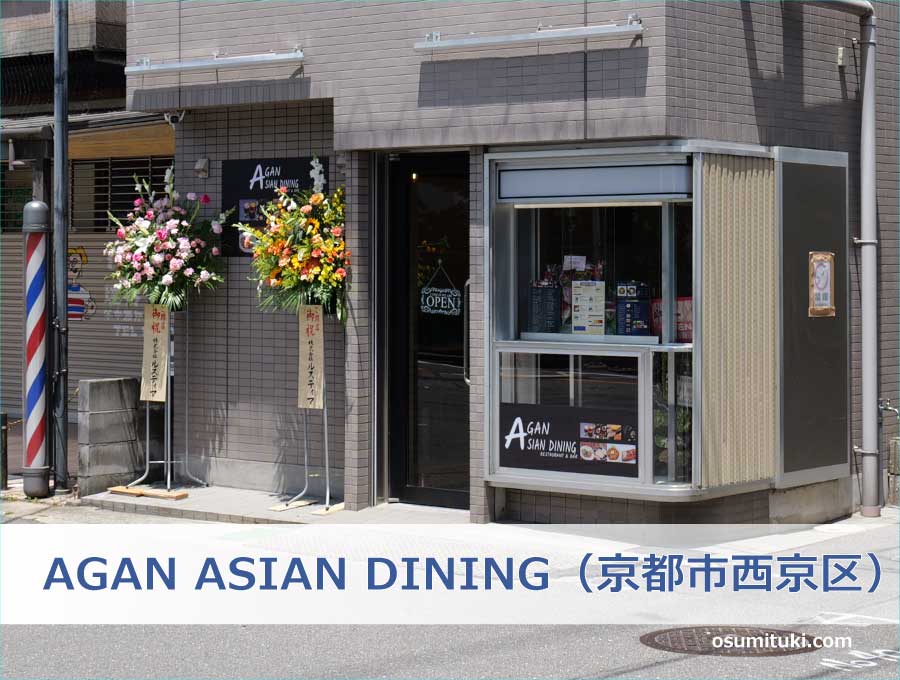 AGAN ASIAN DINING（京都市西京区）