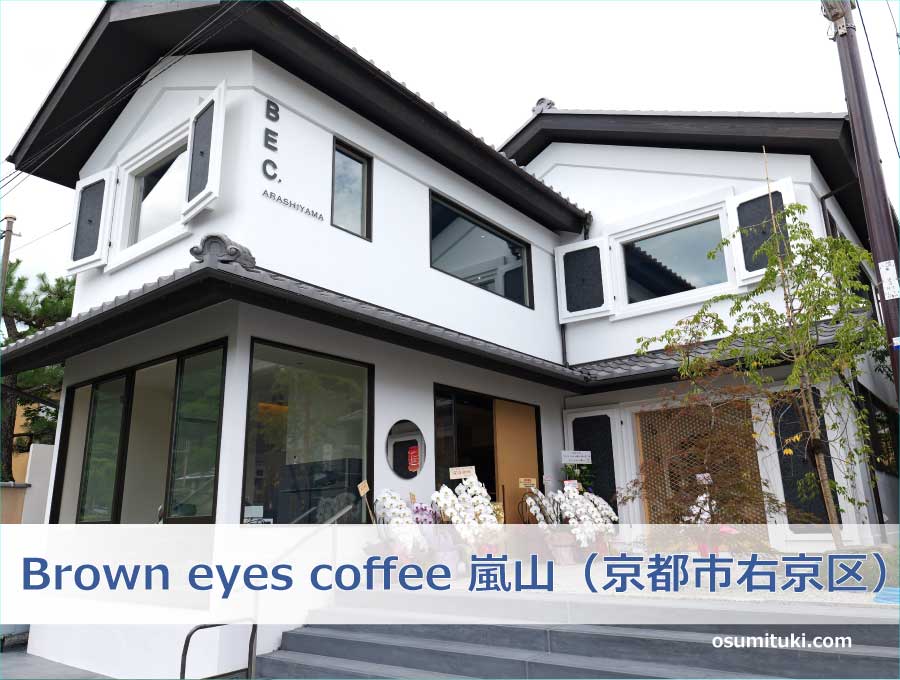 Brown eyes coffee ARASHIYAMA（京都市右京区）