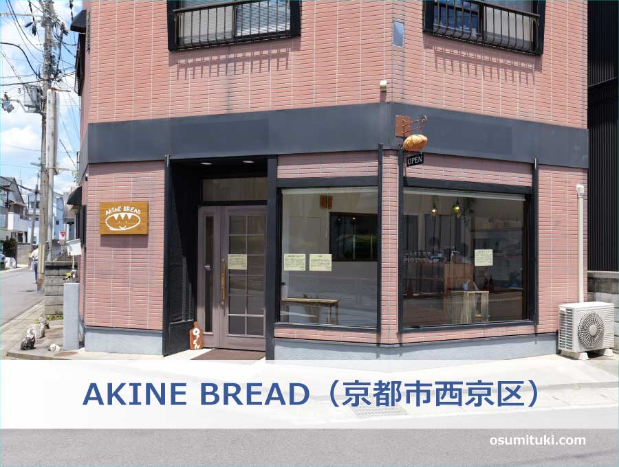 AKINE BREAD（京都市西京区）