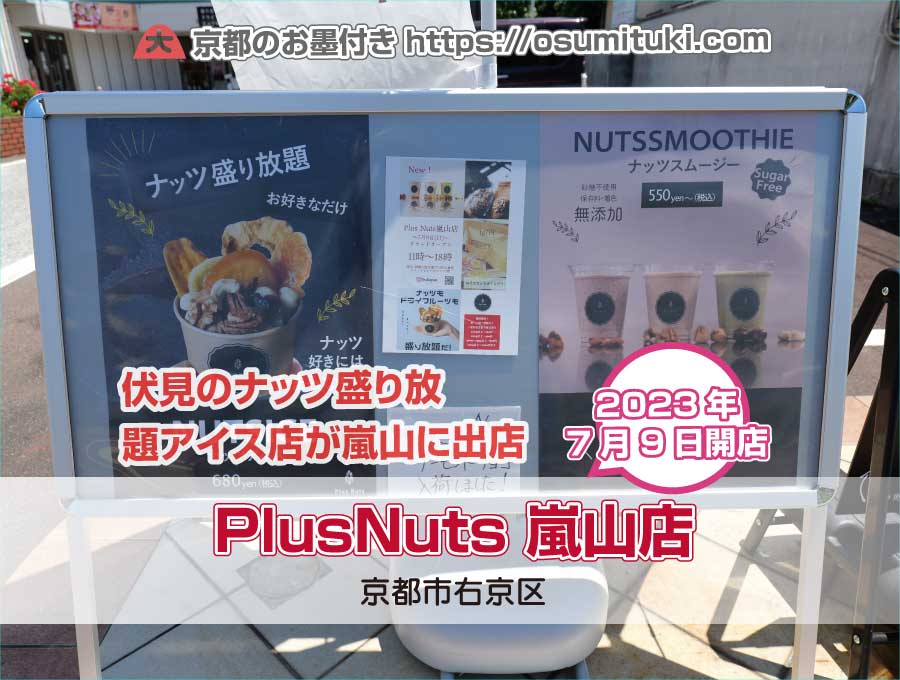 2023年7月9日オープン PlusNuts 嵐山店