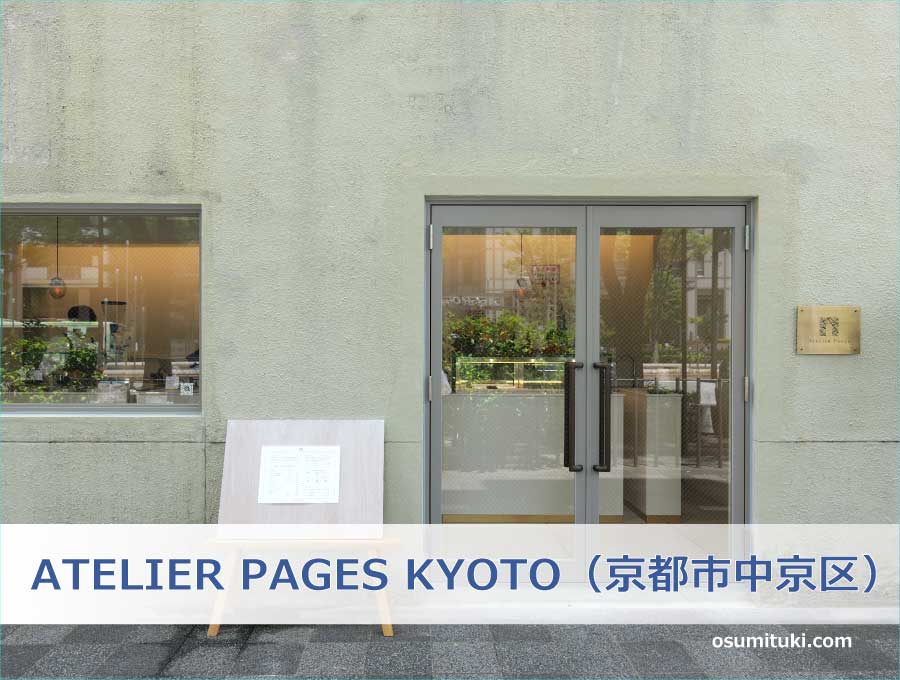 ATELIER PAGES KYOTO（京都市中京区）