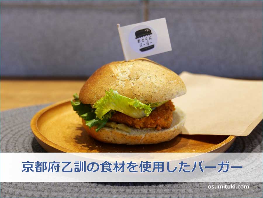 京都府乙訓地域の食材を中心に使用したオリジナルバーガー