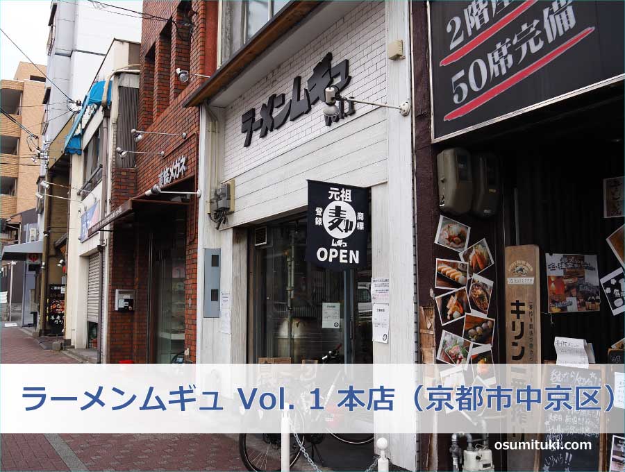 ラーメンムギュ Vol. 1 本店（京都市中京区）