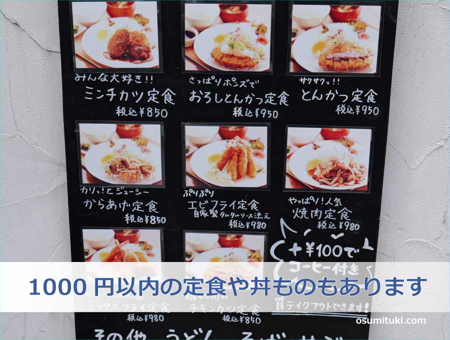 1000円以内の定食や丼ものもあります