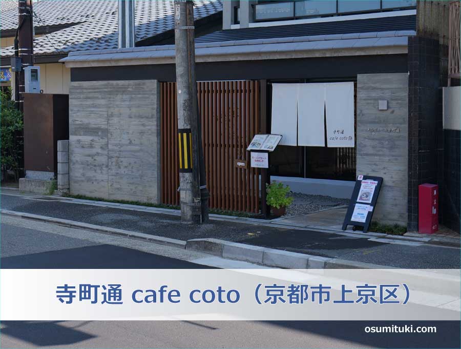 寺町通 cafe coto（京都市上京区）