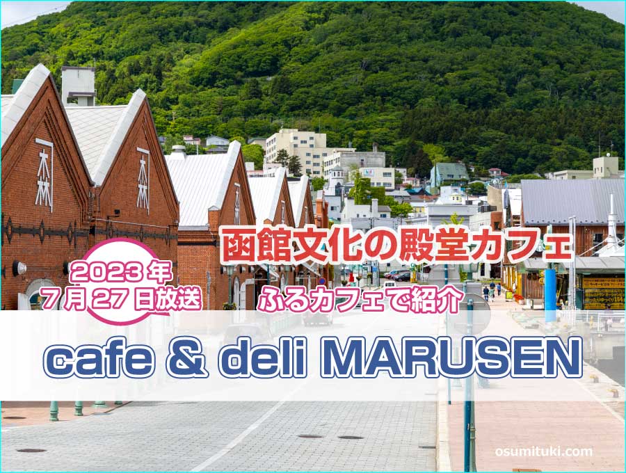 cafe & deli MARUSEN（北海道函館市）【ふるカフェ】で紹介