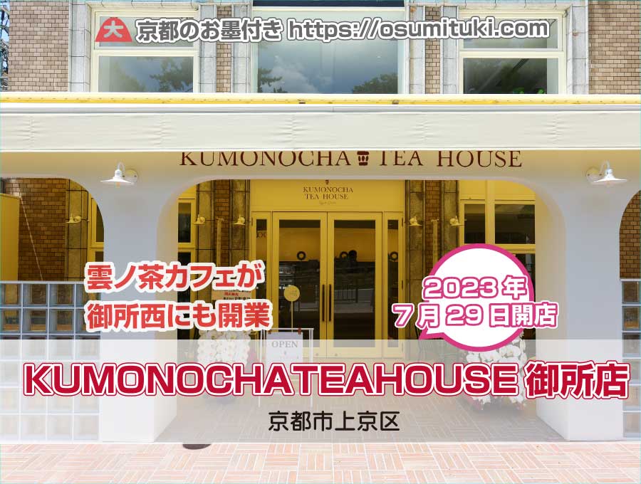 2023年7月29日オープン 雲ノ茶カフェKUMONOCHATEAHOUSE御所店