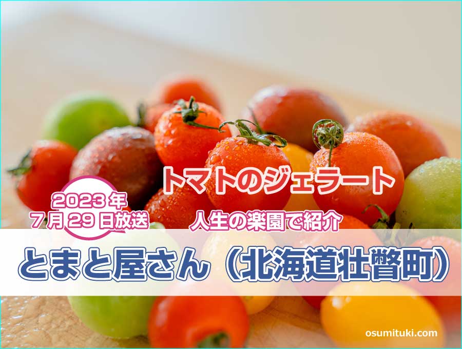 とまと屋さん（北海道壮瞥町）【人生の楽園】で紹介