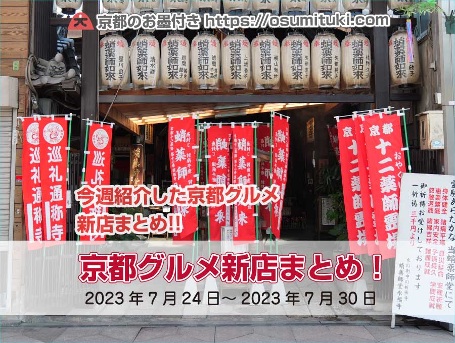 今週紹介した京都グルメ新店まとめ（2023年7月24日～2023年7月30日）