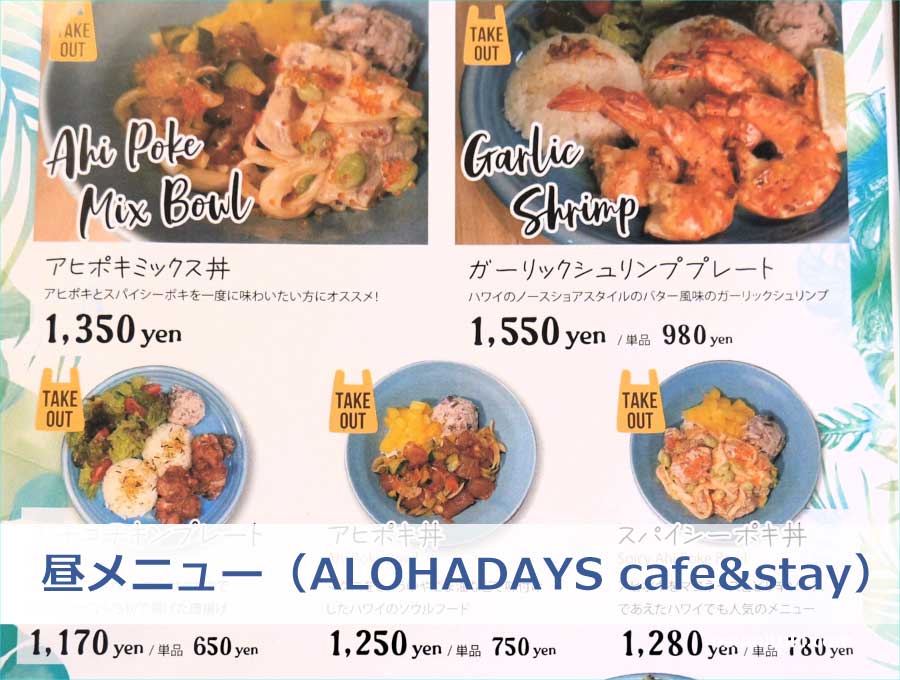 昼メニュー（ALOHADAYS cafe&stay）
