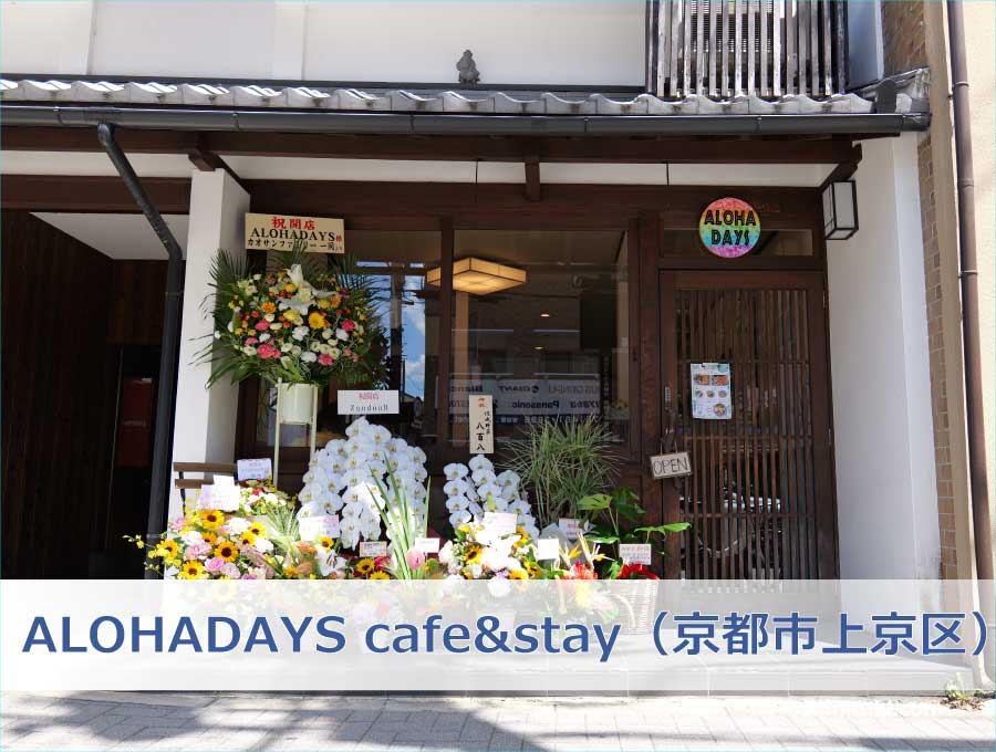 ALOHADAYS cafe&stay（京都市上京区）