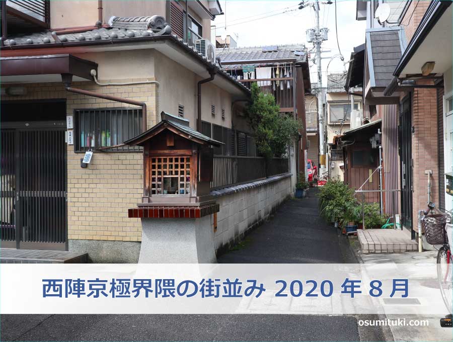 西陣京極界隈の街並み 2020年8月