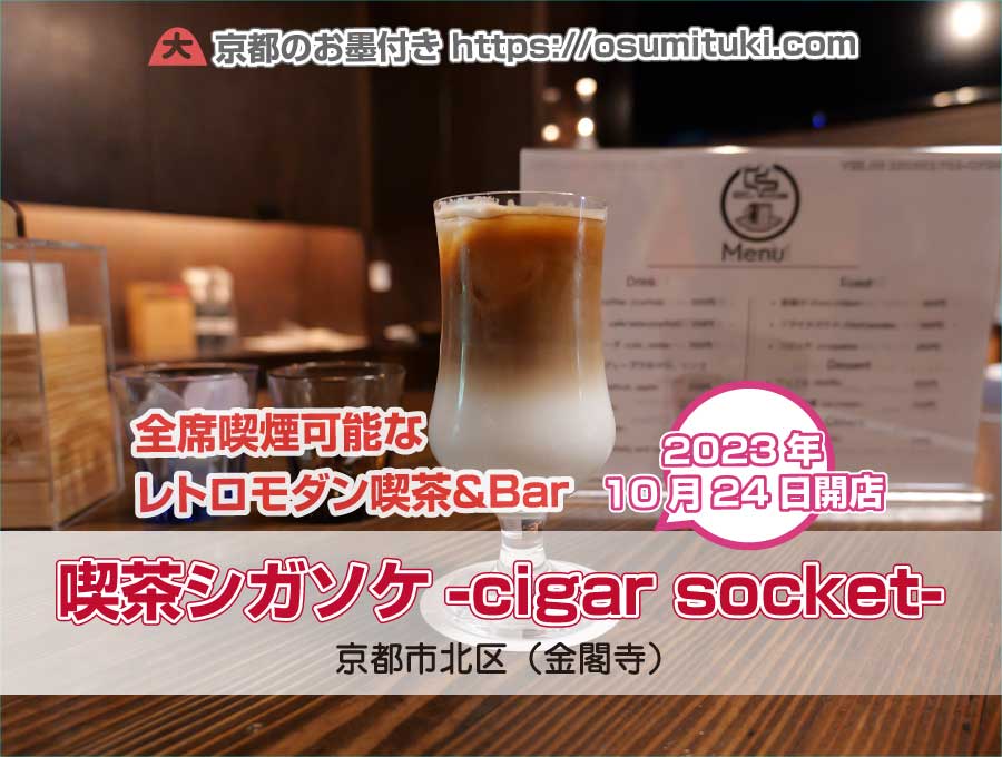 2023年10月24日オープン 喫茶シガソケ-cigar socket-