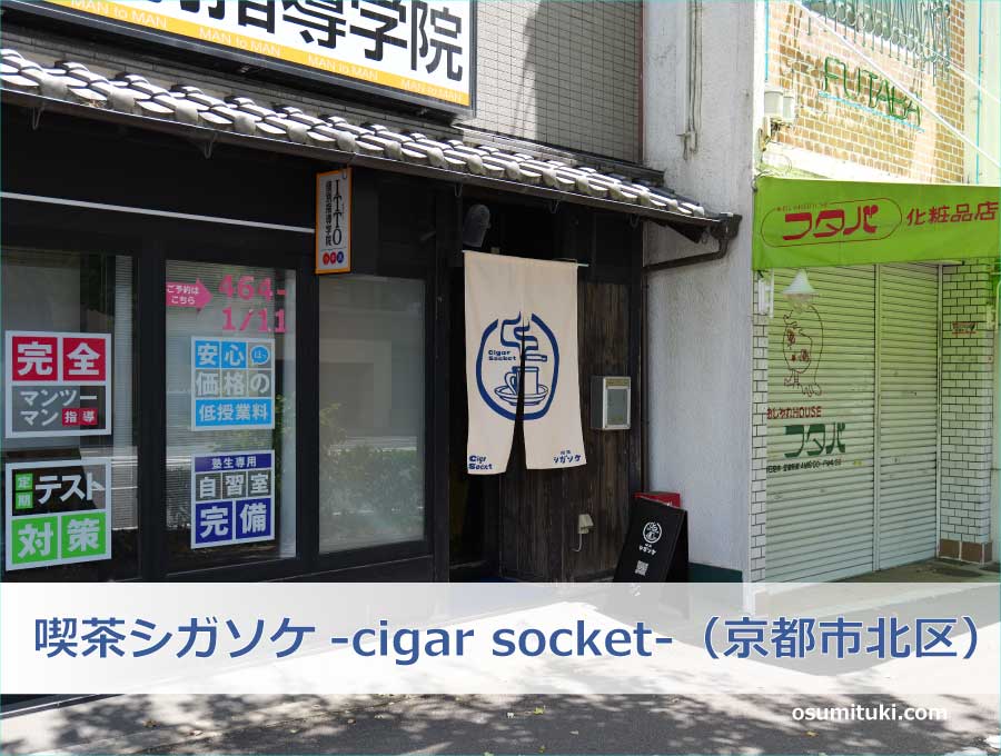 喫茶シガソケ-cigar socket-（京都府京都市北区）